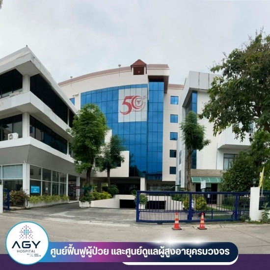 ศูนย์ดูแลผู้สูงอายุ nursing home วิภาวดี - ศูนย์ดูแลผู้สูงอายุ กรุงเทพ - AGY Hospital