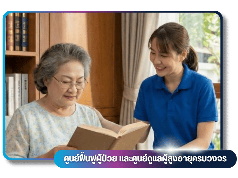 ศูนย์ฟื้นฟูผู้ป่วย และศูนย์ดูแลผู้สูงอายุครบวงจร